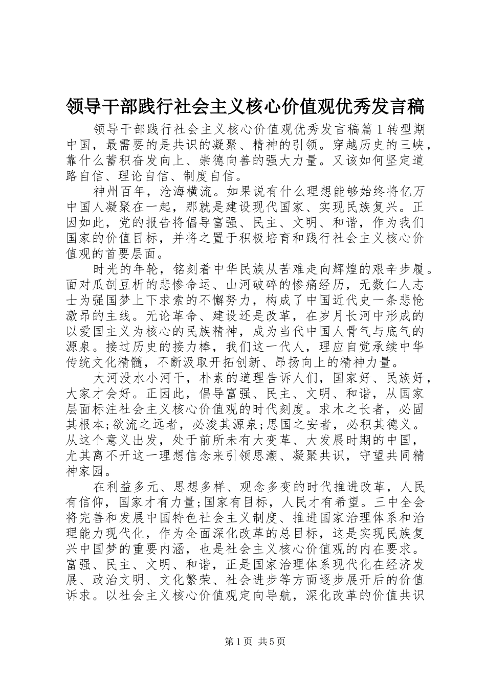领导干部践行社会主义核心价值观优秀发言稿_第1页