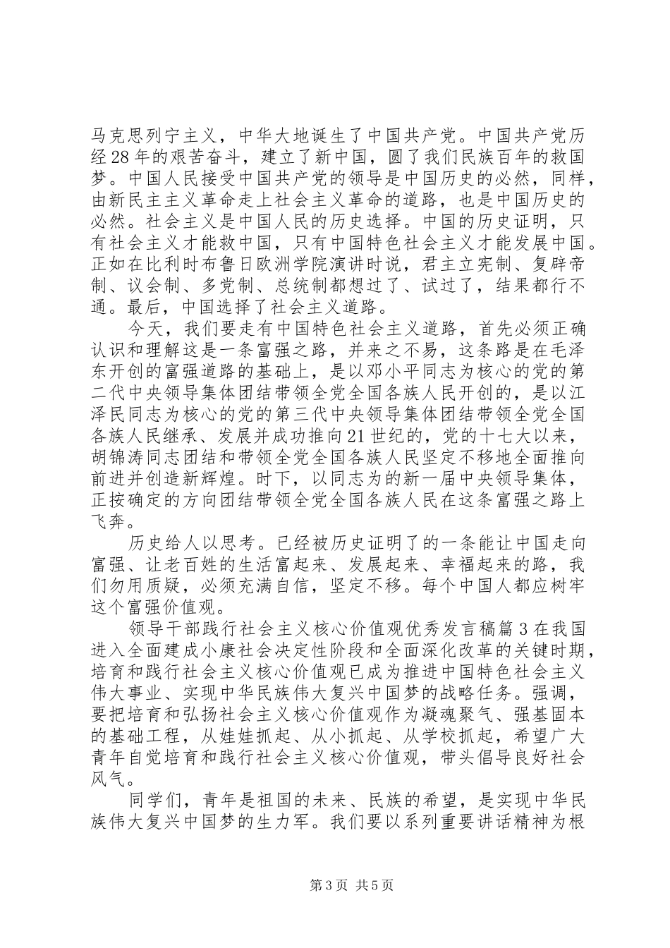 领导干部践行社会主义核心价值观优秀发言稿_第3页