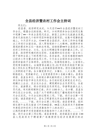 全县经济暨农村工作会主持词