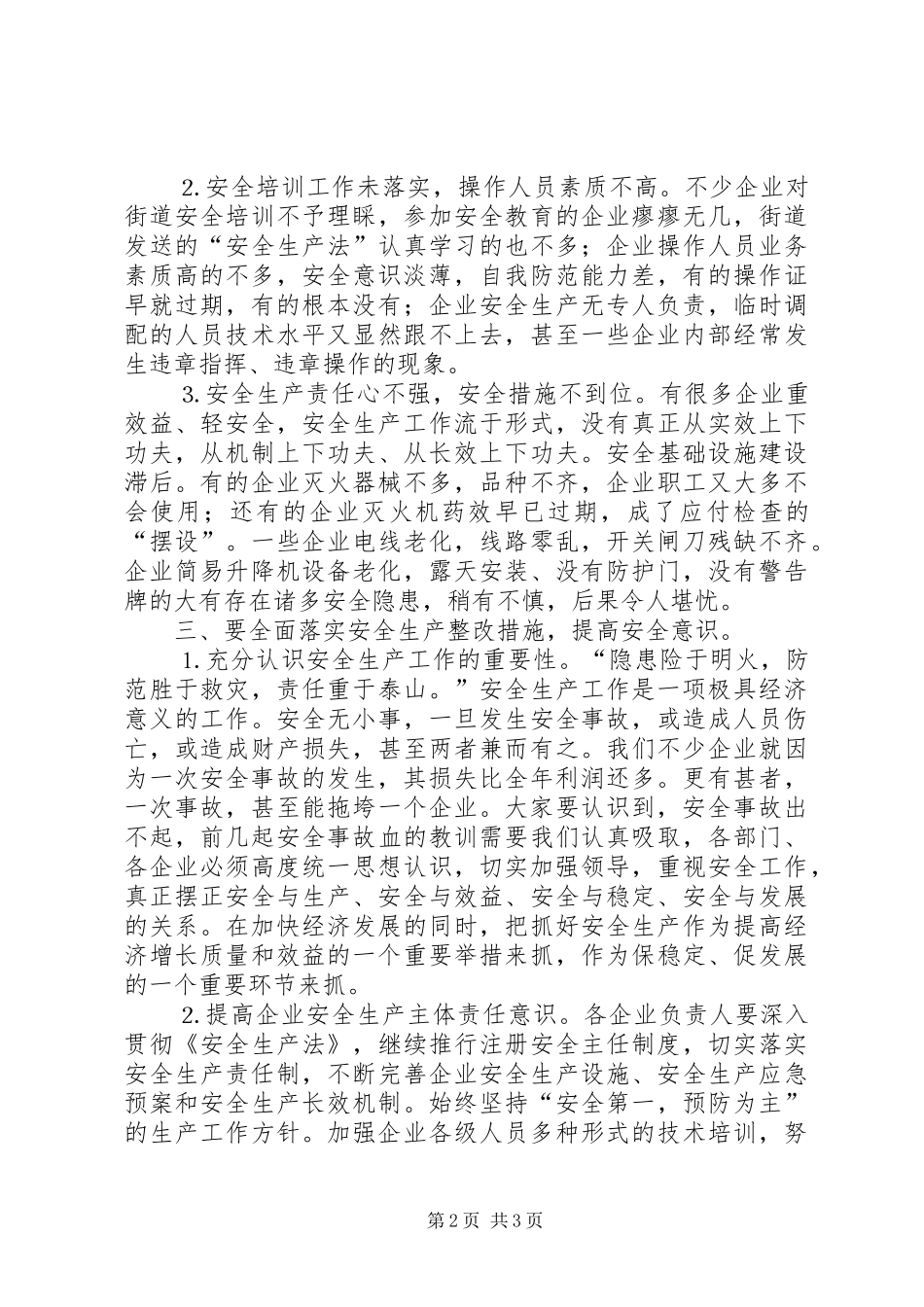 街道安全生产会领导发言_第2页