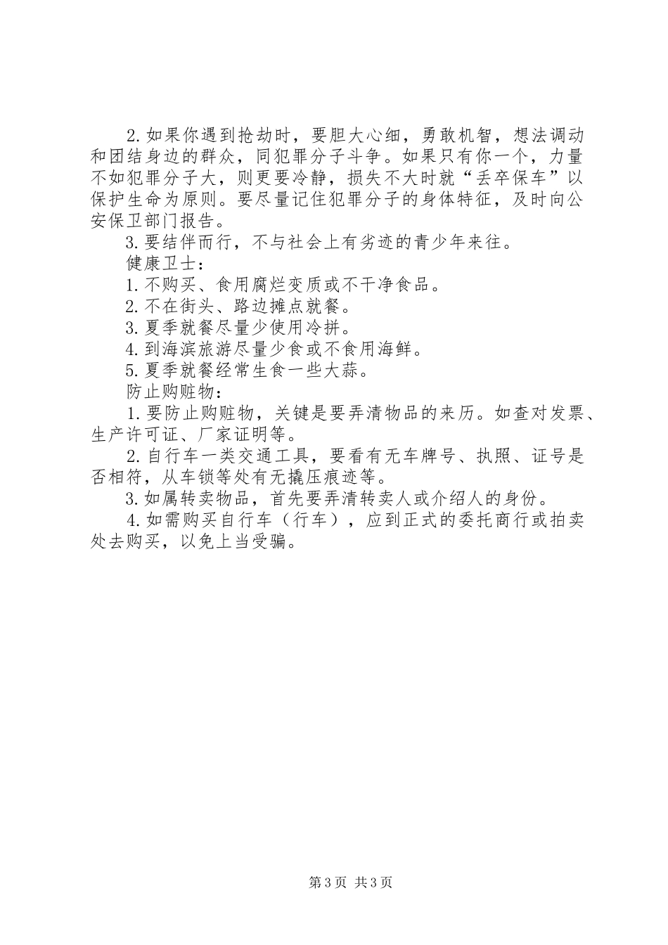 学校安全教育宣传演讲稿_第3页