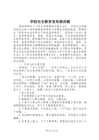 学校安全教育宣传演讲稿