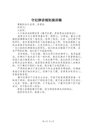 守纪律讲规矩演讲稿