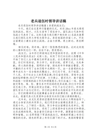 老兵退伍时领导讲话稿