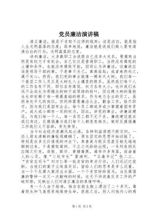 党员廉洁演讲稿