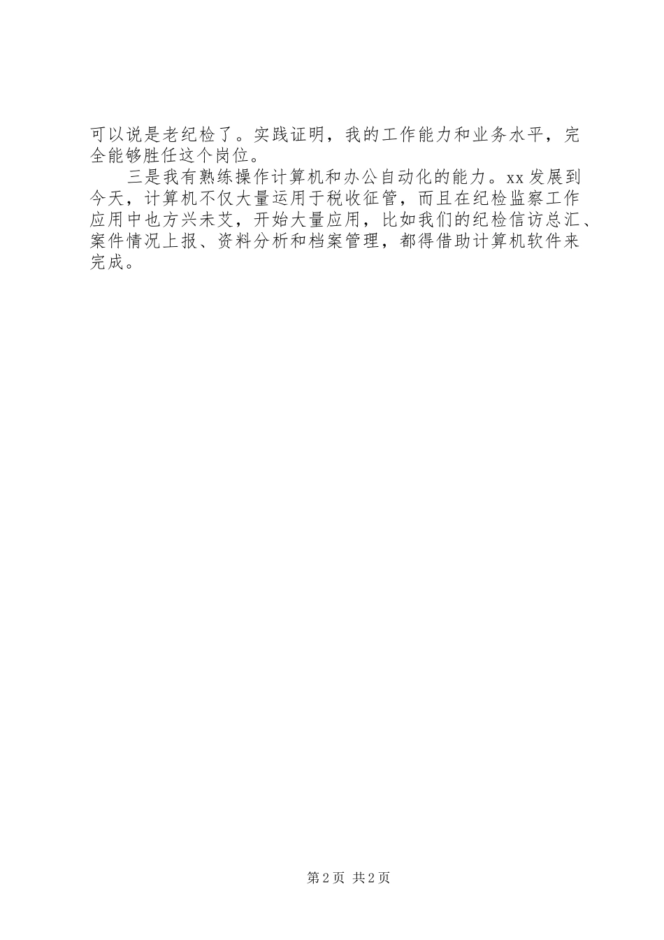 竞争局监察室副主任演讲稿_第2页