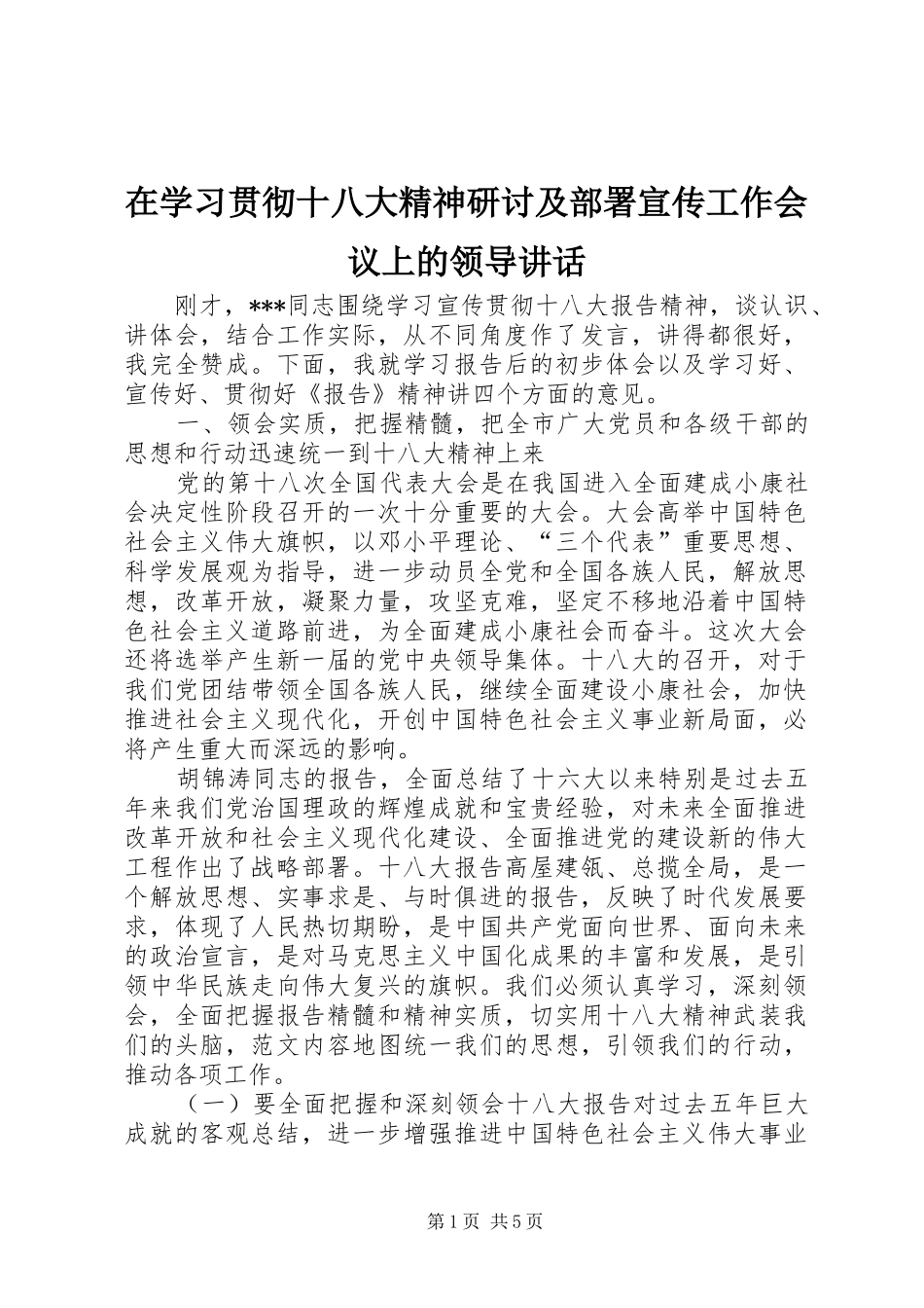 在学习贯彻十八大精神研讨及部署宣传工作会议上的领导讲话_第1页