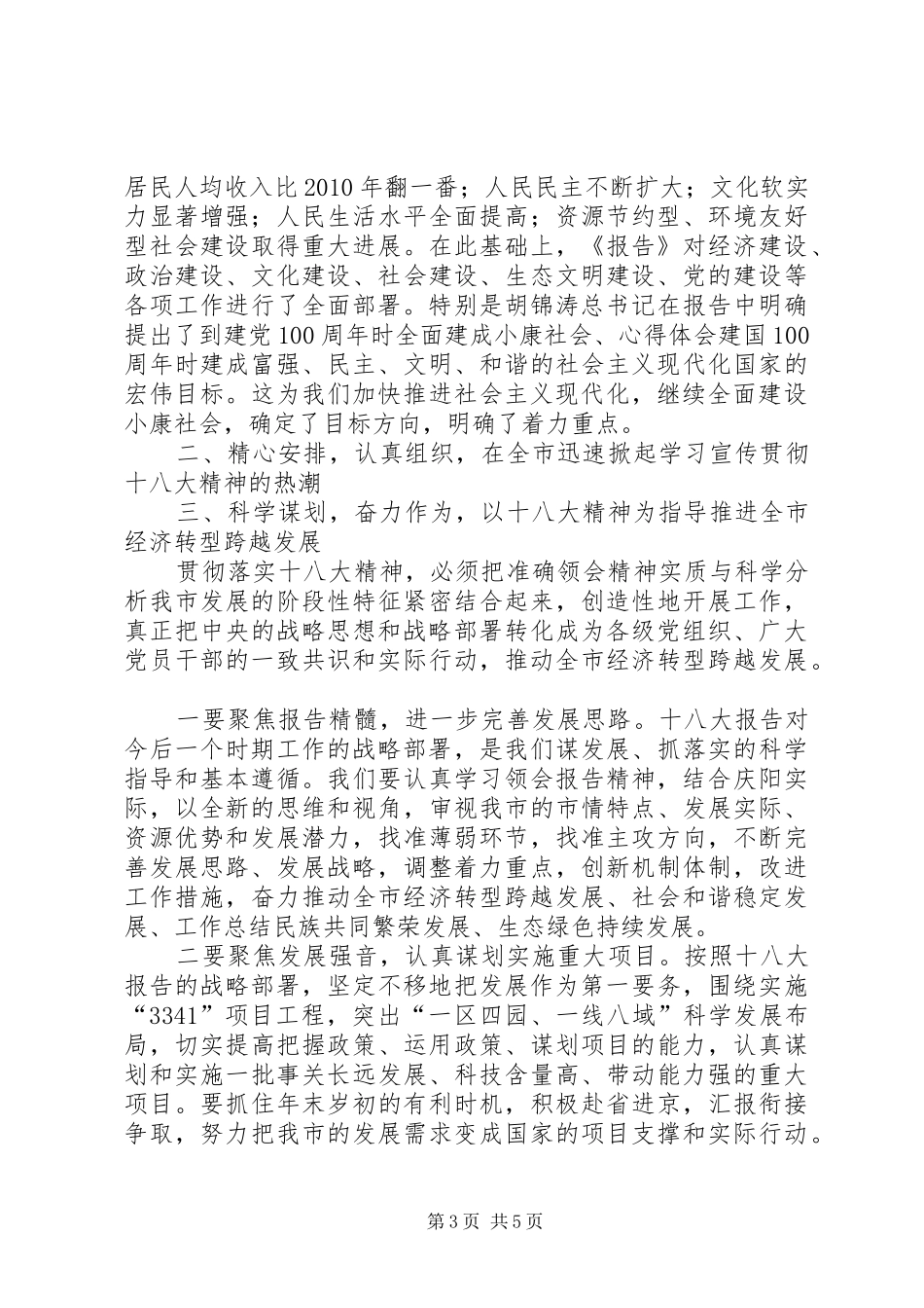 在学习贯彻十八大精神研讨及部署宣传工作会议上的领导讲话_第3页