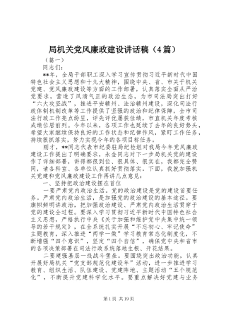 局机关党风廉政建设讲话稿（4篇）