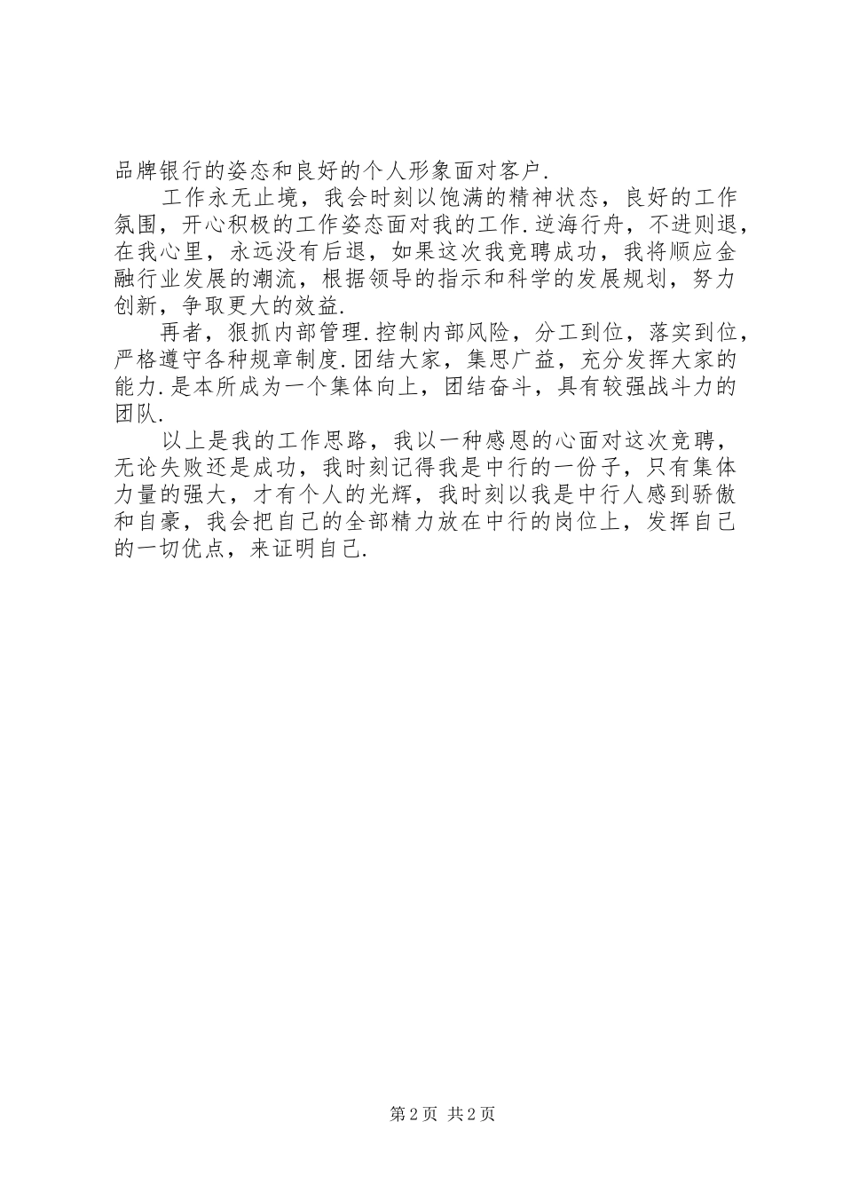 转业军人竞聘银行岗位的演讲稿_第2页