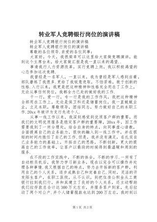 转业军人竞聘银行岗位的演讲稿