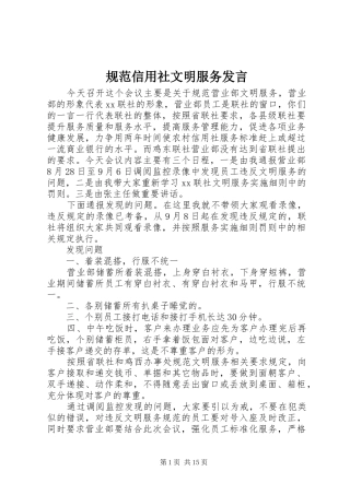 规范信用社文明服务发言