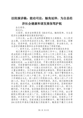 法院演讲稿：能动司法，触角延伸，为全县经济社会健康和谐发展保驾护航