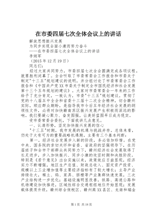 在市委四届七次全体会议上的讲话