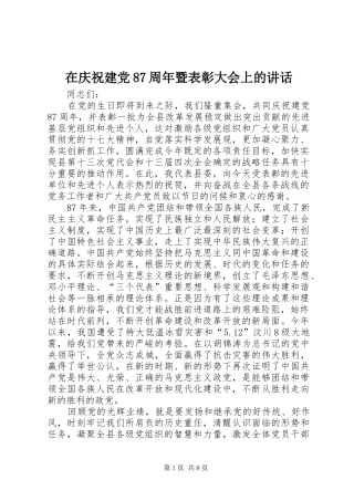 在庆祝建党87周年暨表彰大会上的讲话