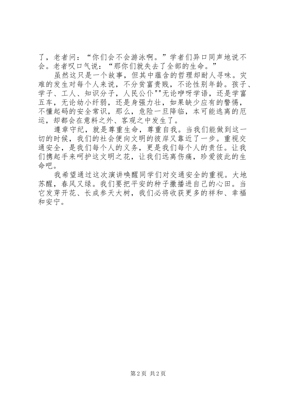交通安全演讲稿四四班_第2页