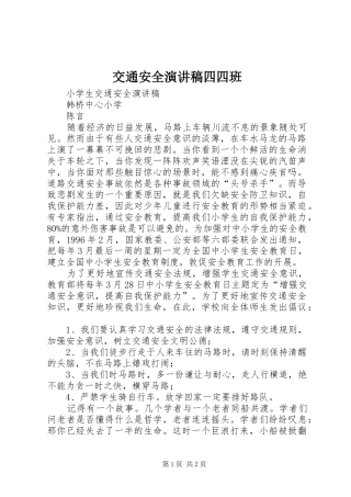 交通安全演讲稿四四班