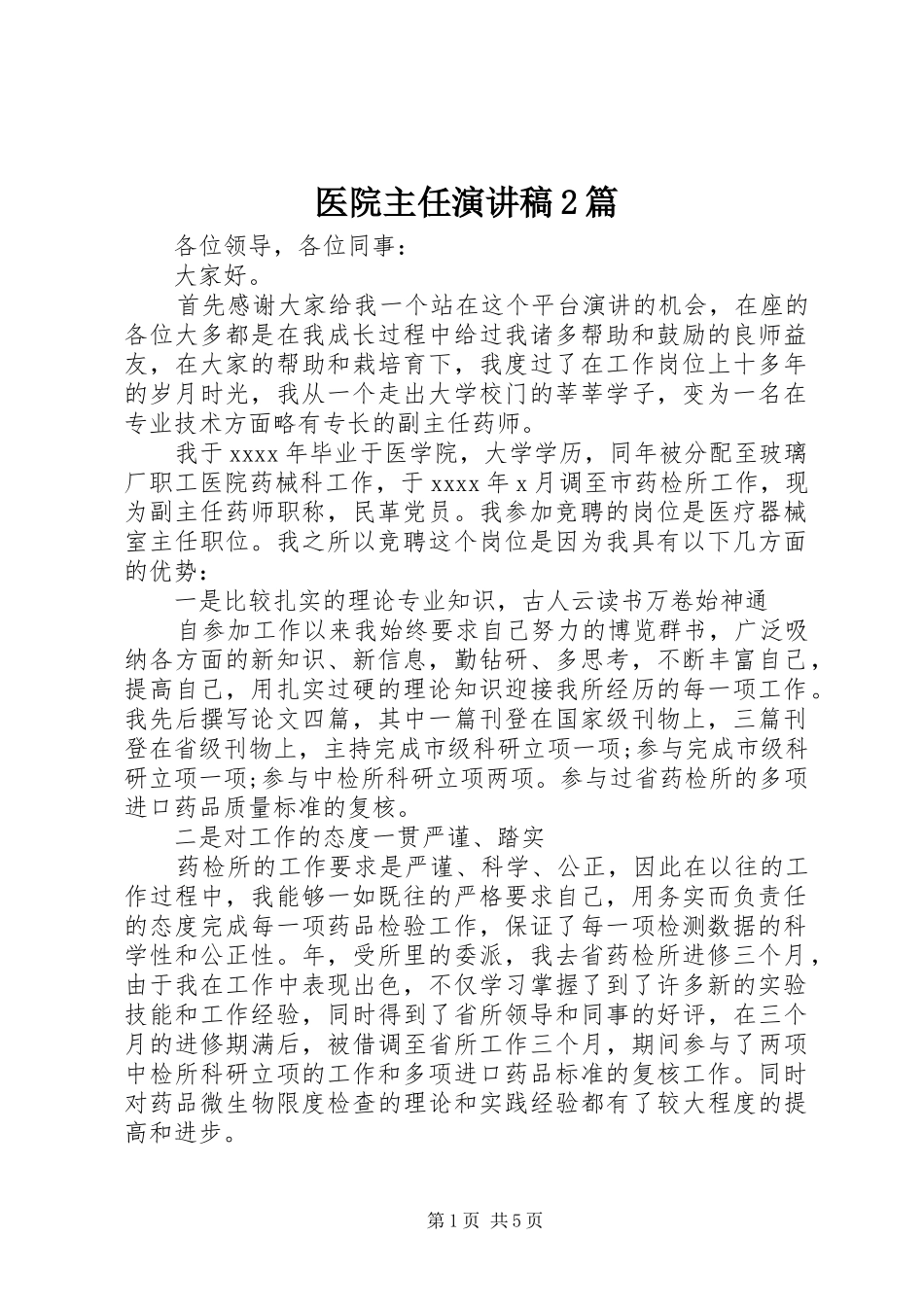 医院主任演讲稿2篇_第1页