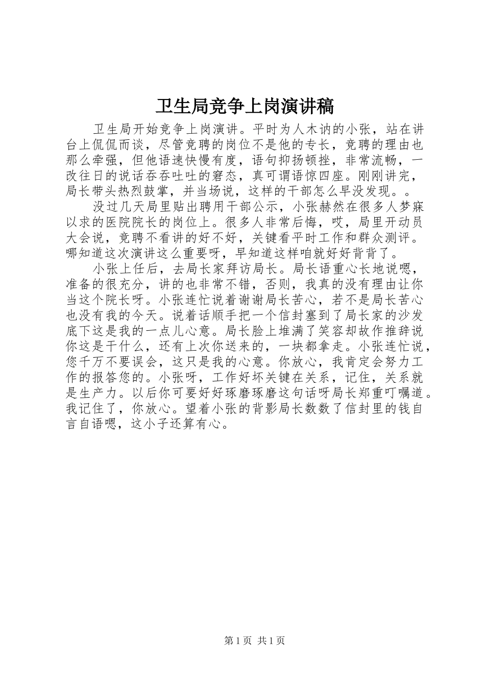 卫生局竞争上岗演讲稿_第1页