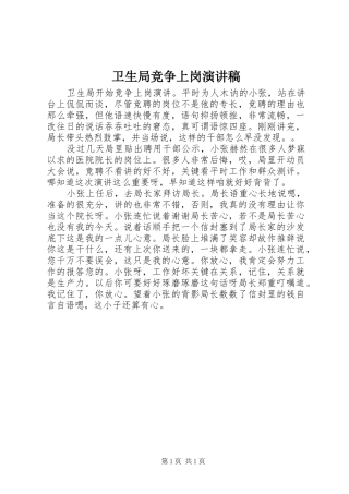 卫生局竞争上岗演讲稿