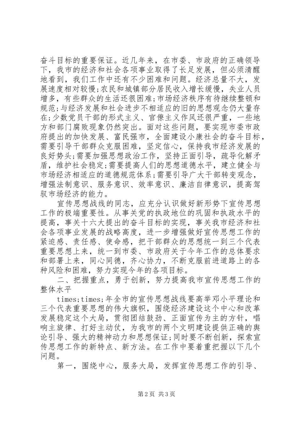 关于做好宣传思想工作市领导讲话稿_第2页