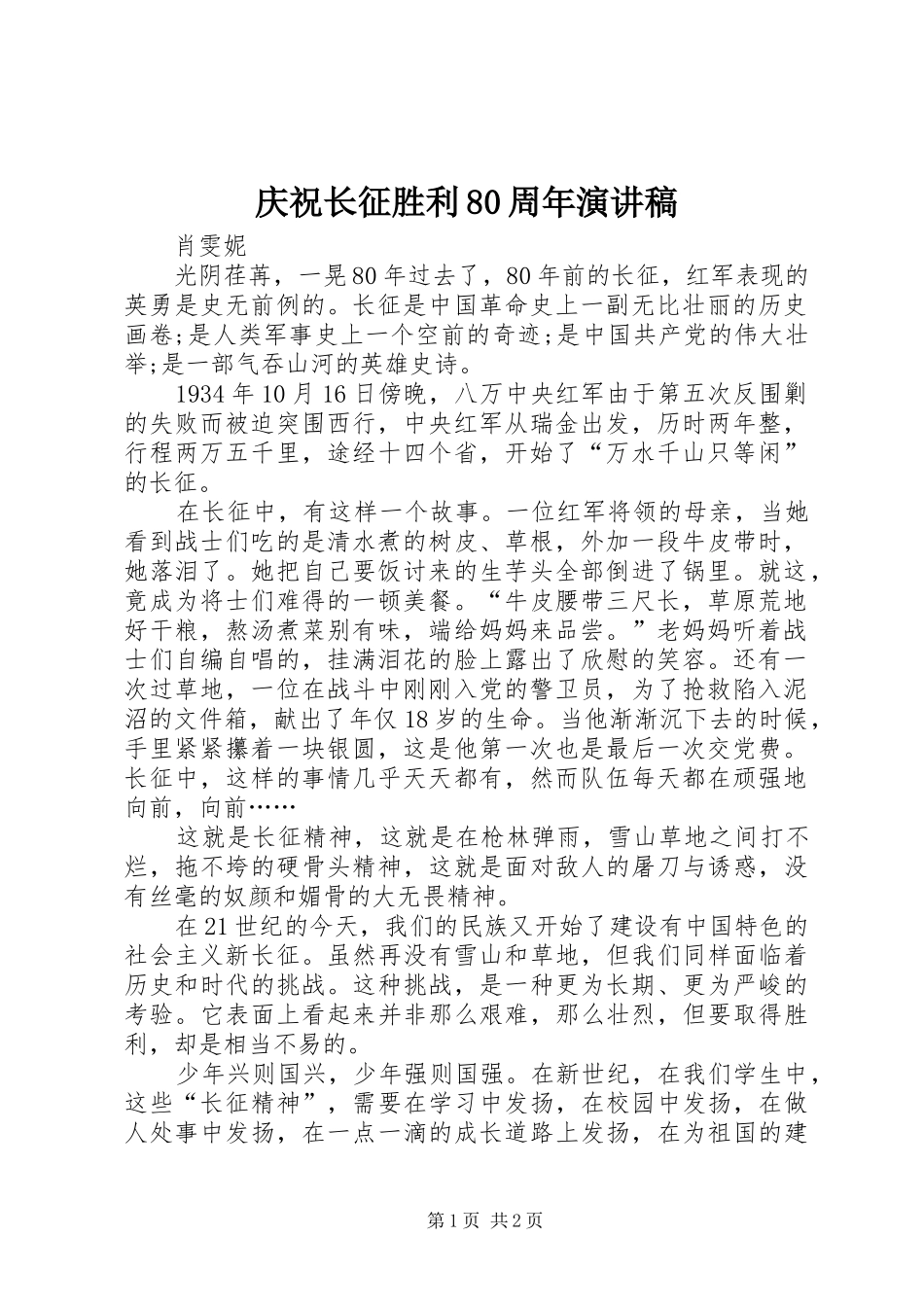 庆祝长征胜利80周年演讲稿_第1页