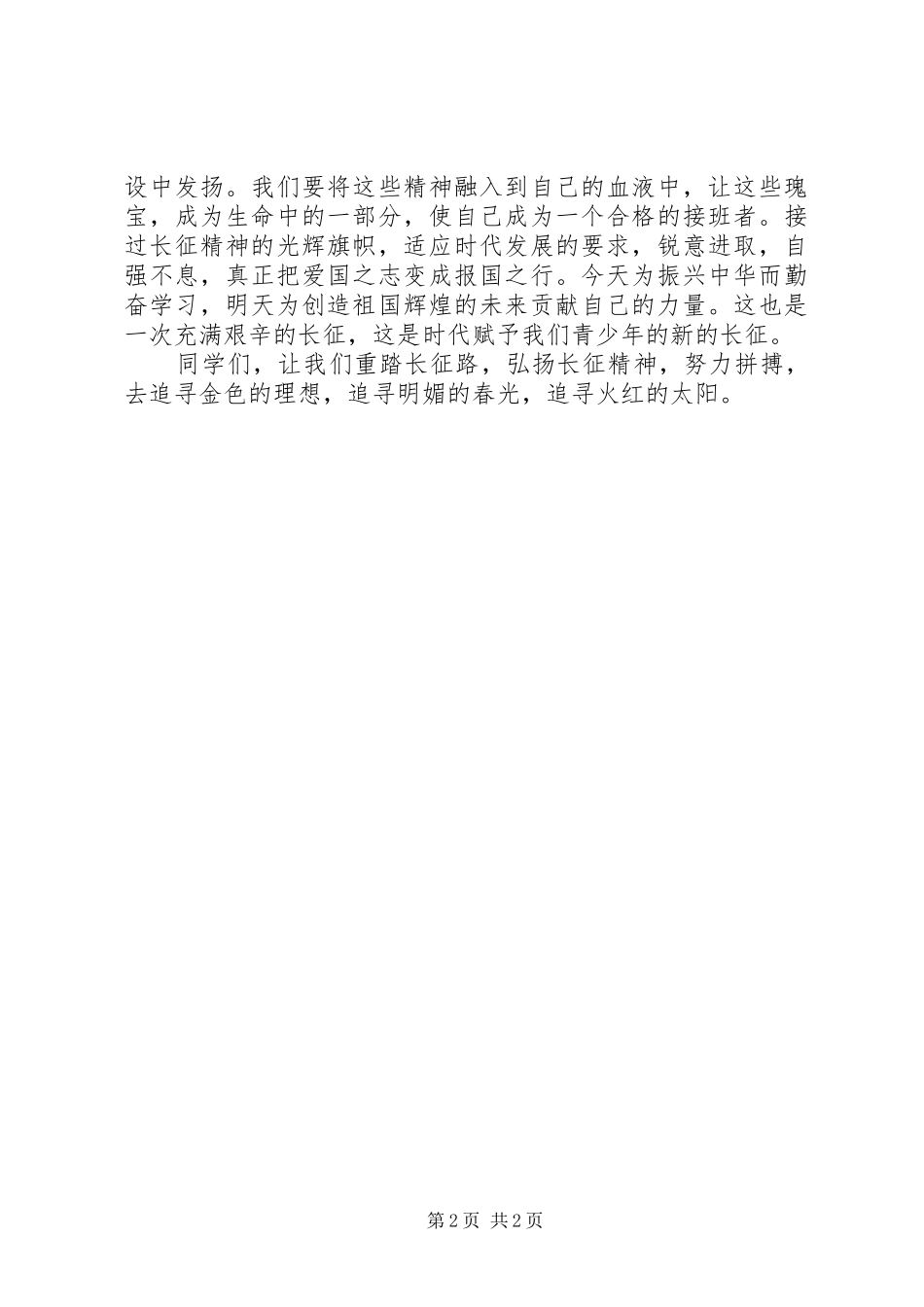 庆祝长征胜利80周年演讲稿_第2页