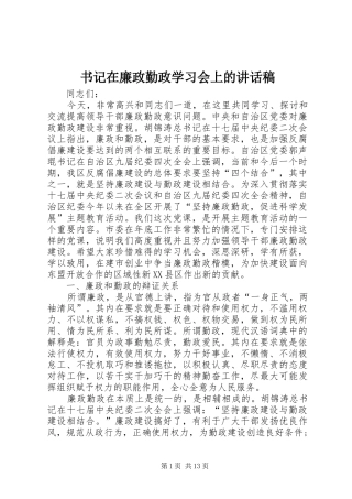 书记在廉政勤政学习会上的讲话稿