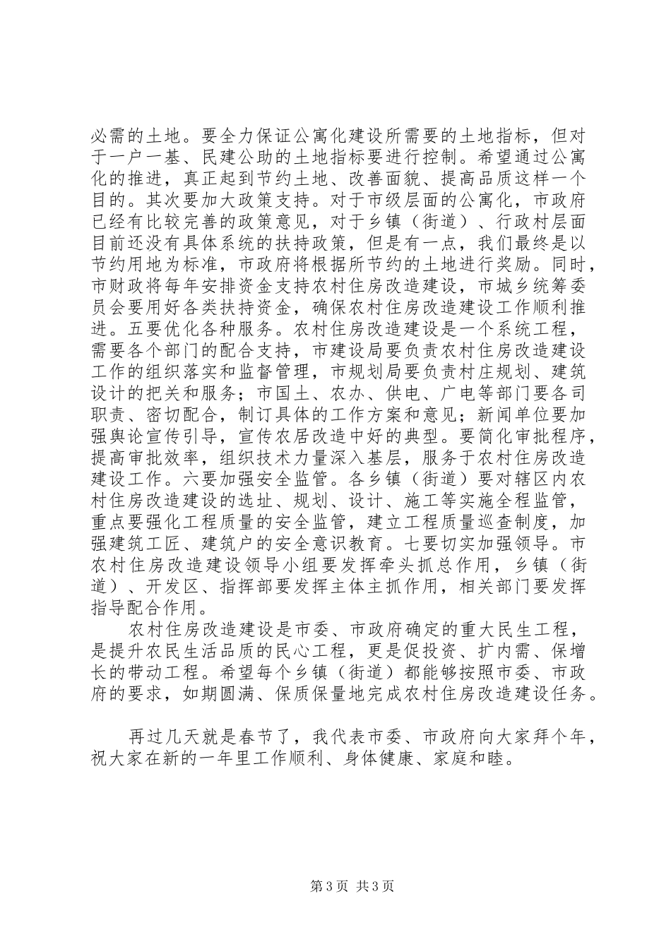 市农村住房改造建设动员会讲话材料_第3页