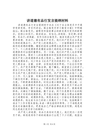 讲道德有品行发言提纲材料