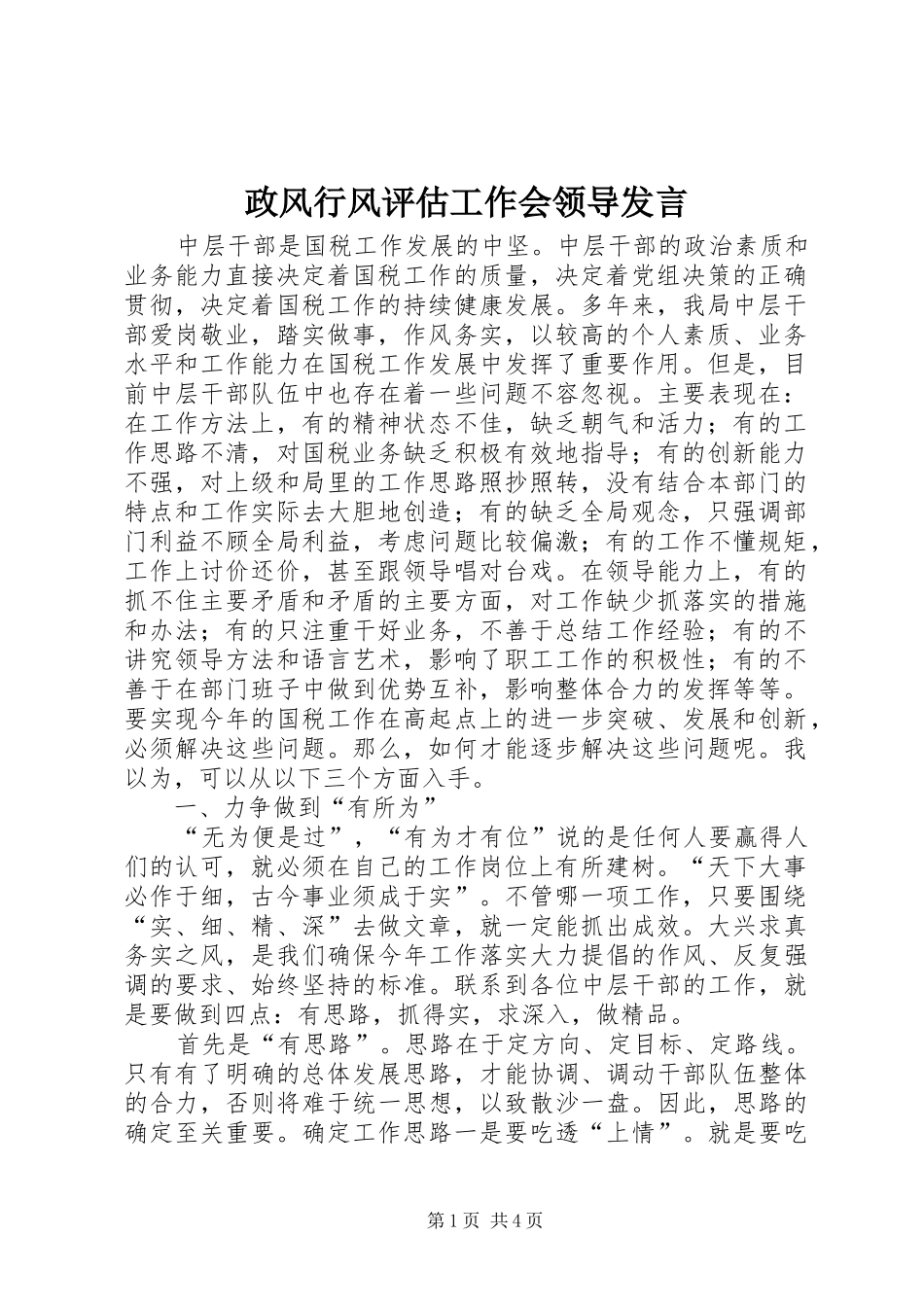 政风行风评估工作会领导发言_第1页
