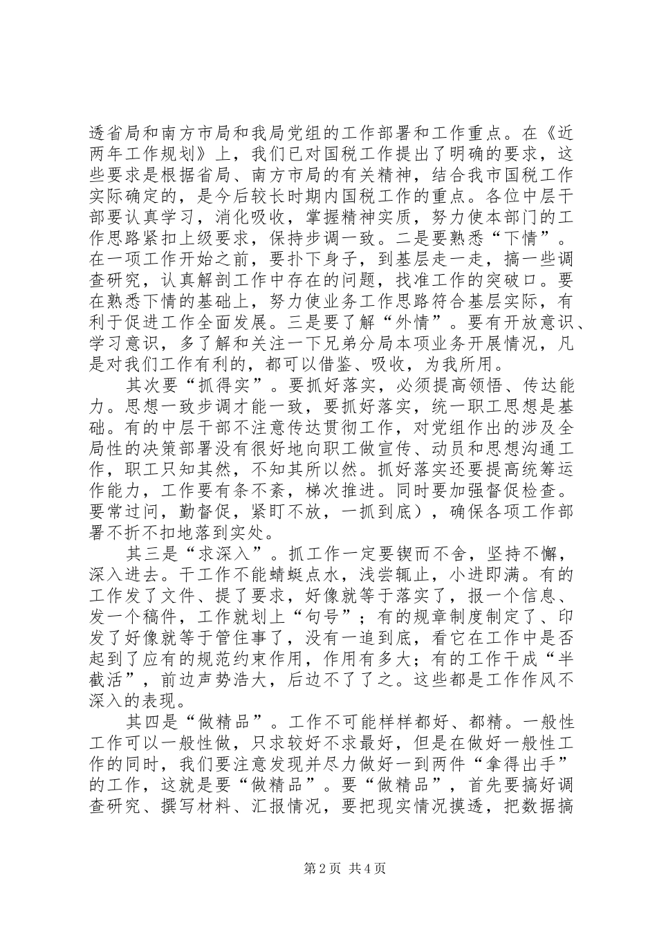 政风行风评估工作会领导发言_第2页