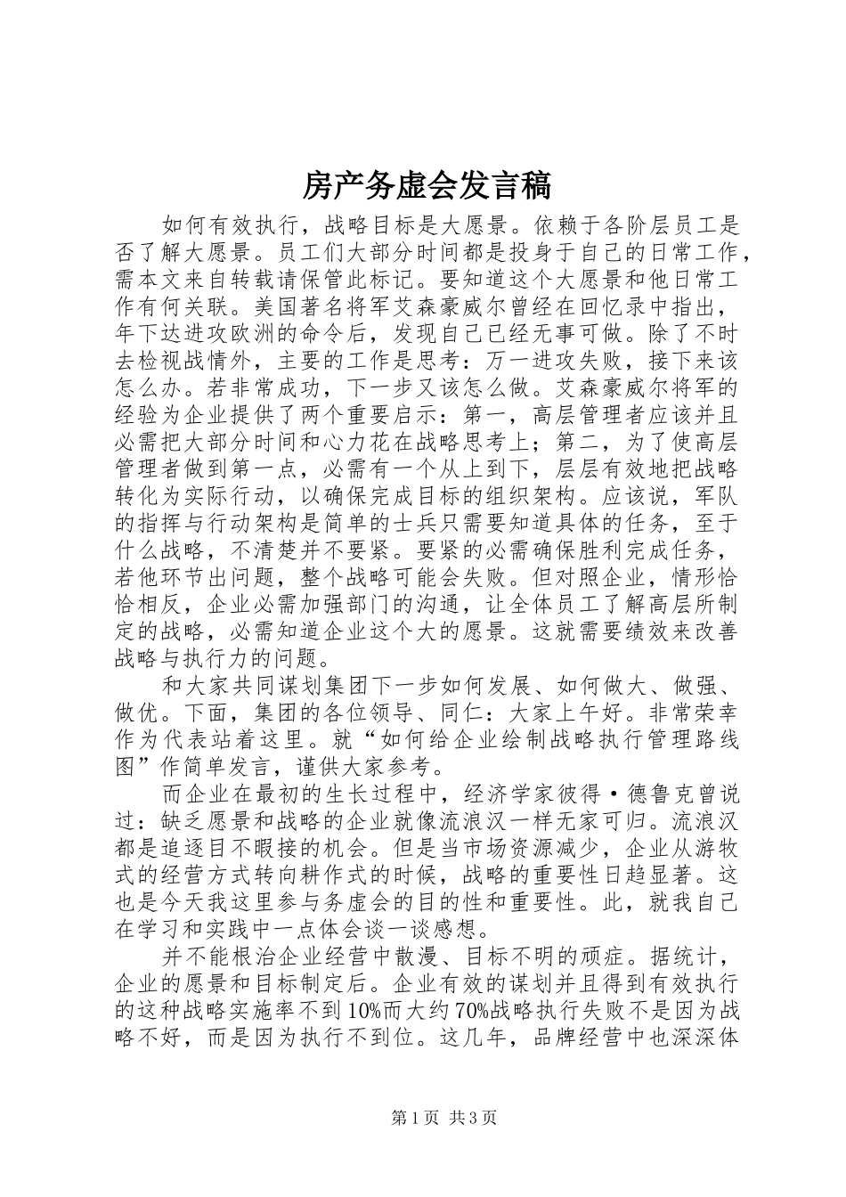 房产务虚会发言稿_第1页