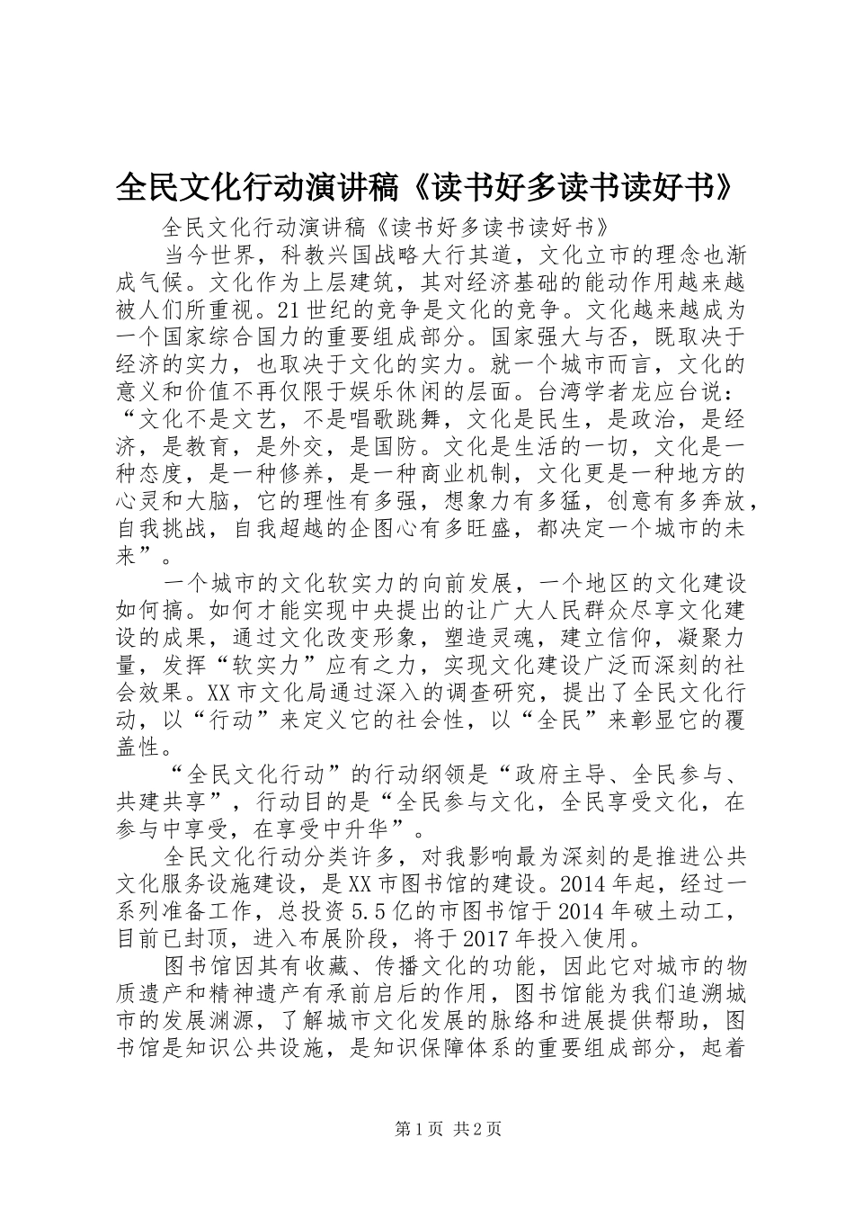 全民文化行动演讲稿《读书好多读书读好书》_第1页