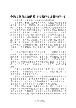 全民文化行动演讲稿《读书好多读书读好书》