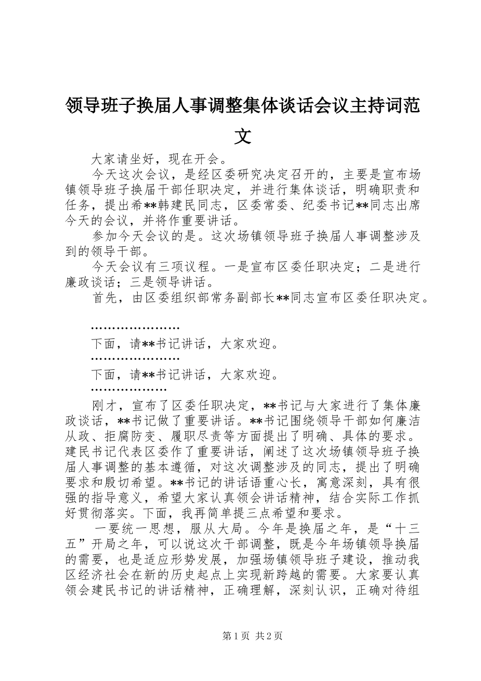领导班子换届人事调整集体谈话会议主持词范文_第1页