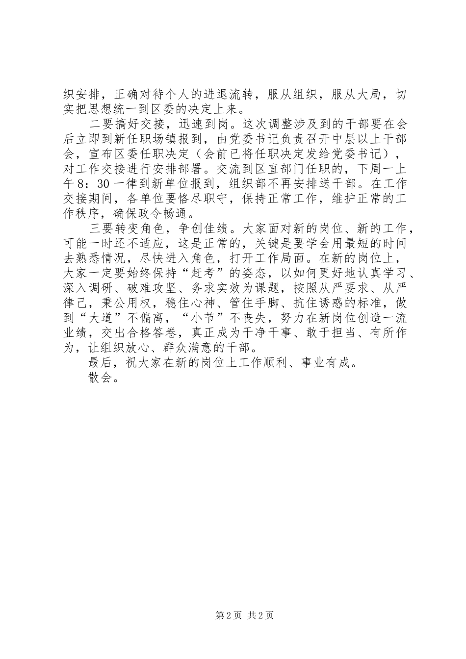 领导班子换届人事调整集体谈话会议主持词范文_第2页