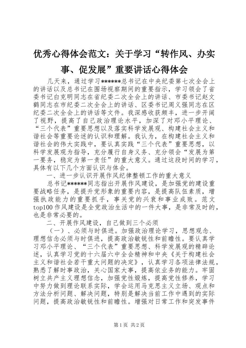 优秀心得体会范文：关于学习“转作风、办实事、促发展”重要讲话心得体会_第1页