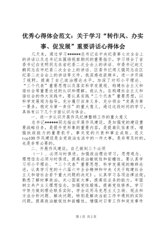 优秀心得体会范文：关于学习“转作风、办实事、促发展”重要讲话心得体会