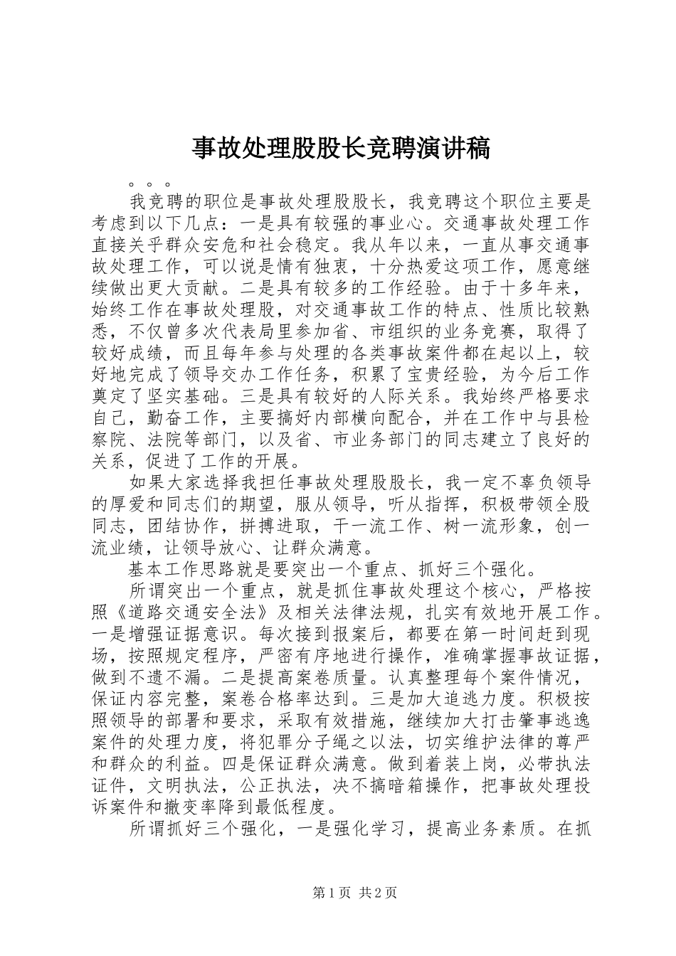 事故处理股股长竞聘演讲稿_第1页