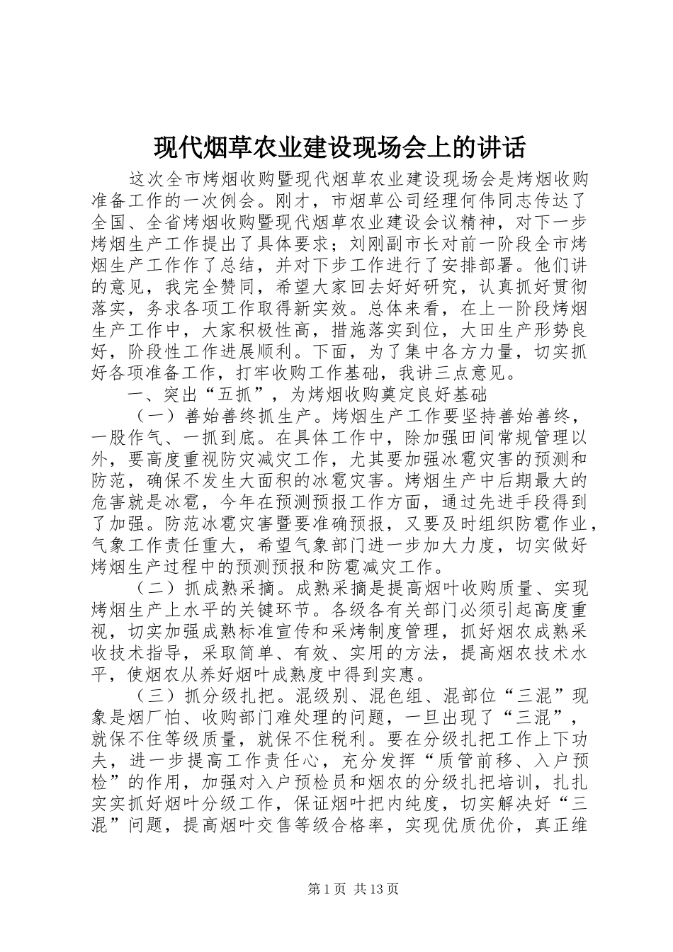 现代烟草农业建设现场会上的讲话_第1页