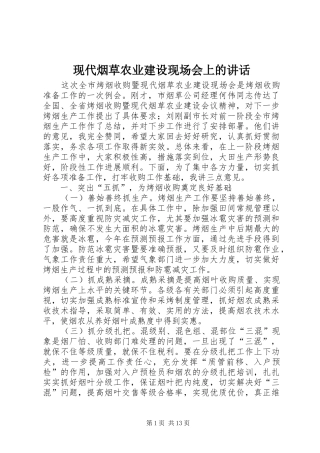 现代烟草农业建设现场会上的讲话