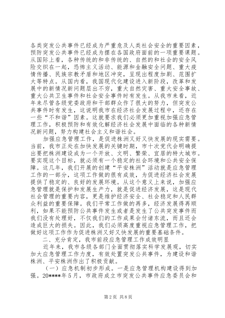 市应急管理工作讲话_第2页