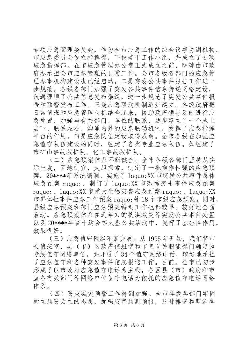 市应急管理工作讲话_第3页