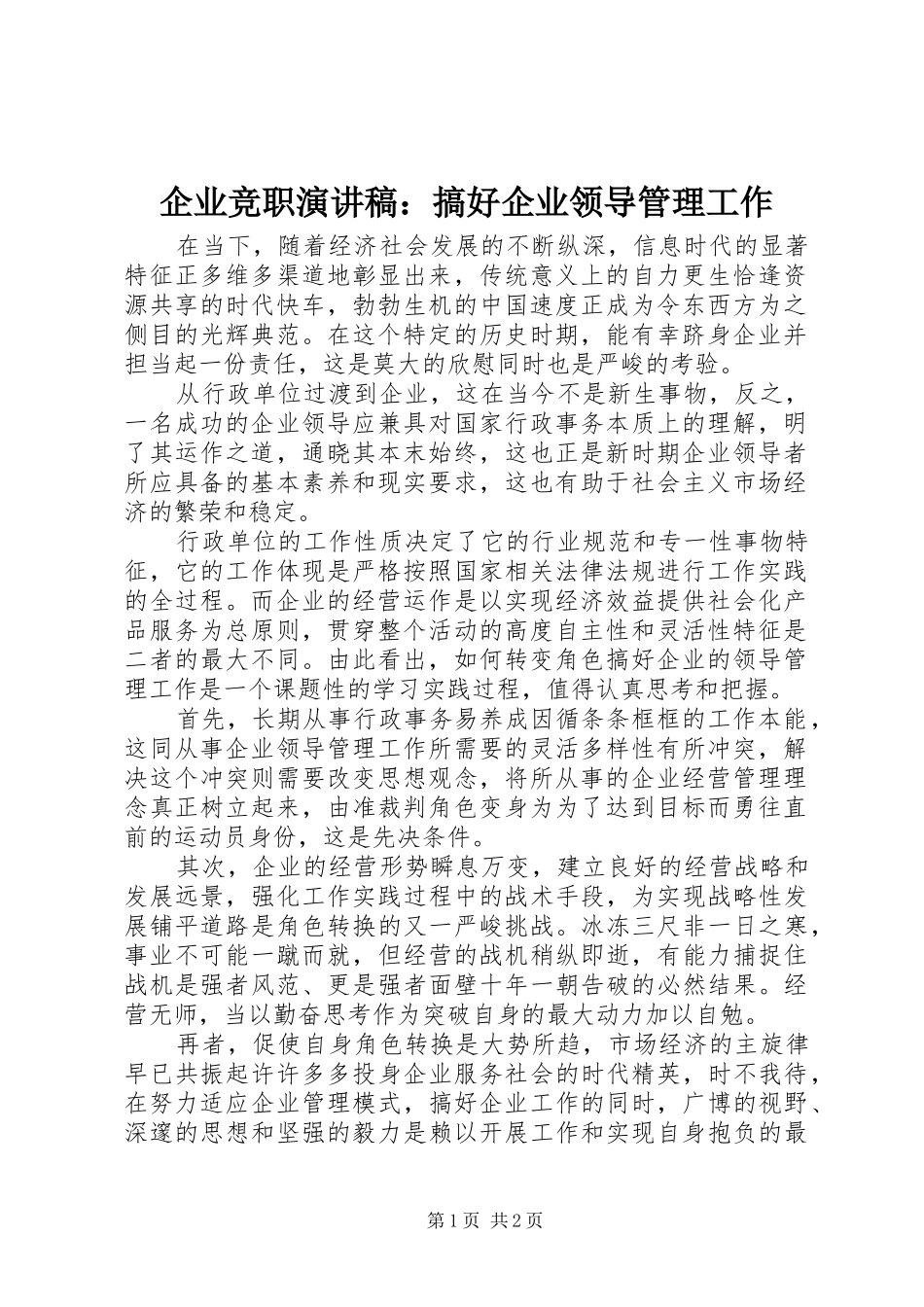 企业竞职演讲稿：搞好企业领导管理工作_第1页