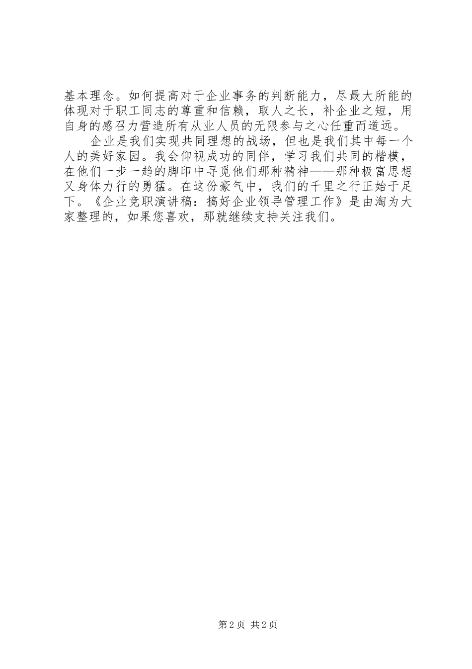企业竞职演讲稿：搞好企业领导管理工作_第2页