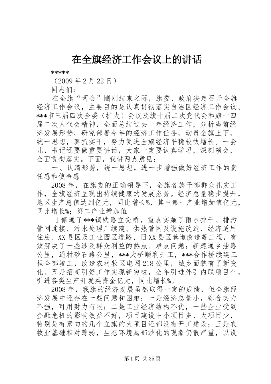 在全旗经济工作会议上的讲话_第1页