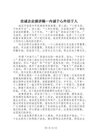 忠诚企业演讲稿—内诚于心外信于人