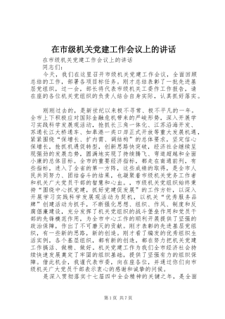 在市级机关党建工作会议上的讲话
