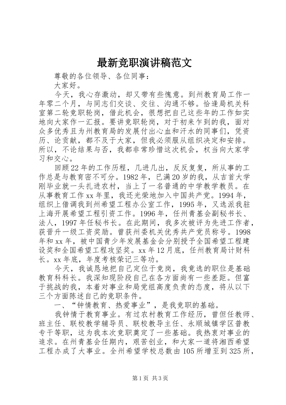 最新竞职演讲稿范文_第1页